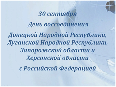 Изображение 30 сентября – День воссоединения ДНР, ЛНР, Запорожской и Херсонской областей с Российской Федерацией